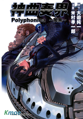 神曲奏界Polyphonica-闇黑