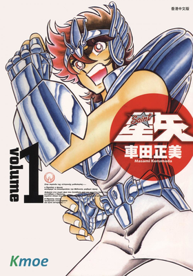 聖鬥士星矢(完全版)