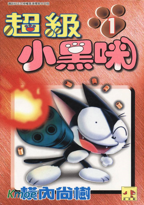 超級小黑咪