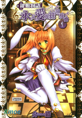 鍵姬物語-永久愛麗絲迴旋曲