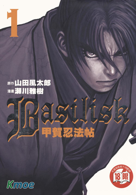 Basilisk～甲賀忍法帖～