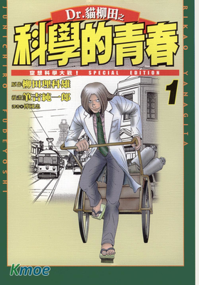 Dr.貓柳田之科學的青春