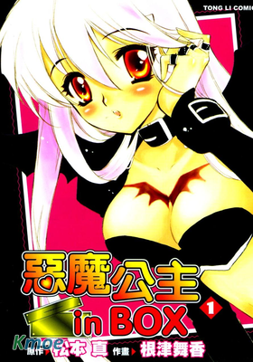 惡魔公主in Box