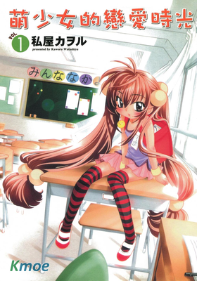 萌少女的戀愛時光