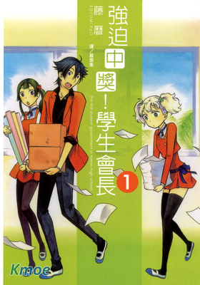 強迫中獎！學生會長