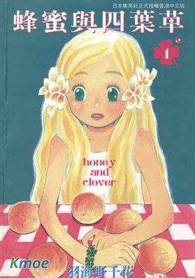 蜂蜜與四葉草