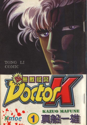 新無敵怪醫K