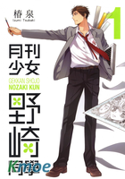 月刊少女野崎同學