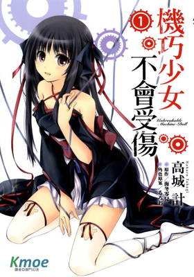機巧少女不會受傷