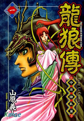 龍狼傳-中原繚亂篇