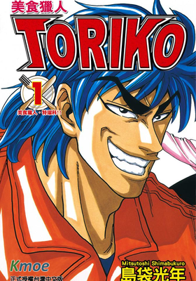 美食獵人TORIKO