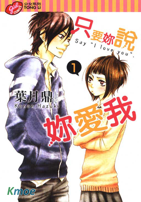 只要妳說妳愛我