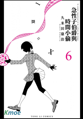 急性子伯爵與時間小偷