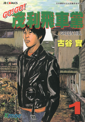 GO!GO!茂利飛車黨