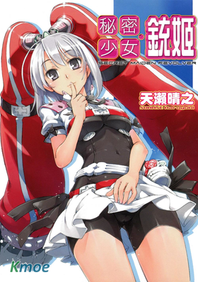 秘密少女銃姬
