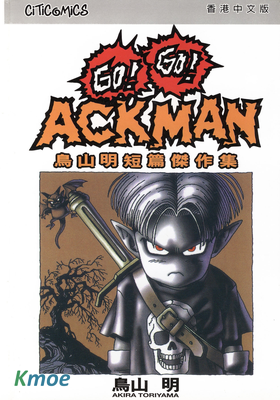 鳥山明短篇傑作集