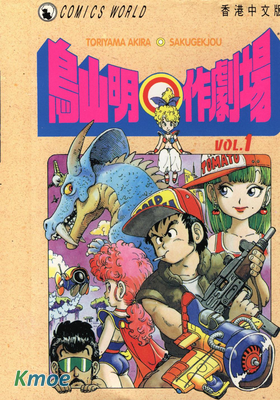 鳥山明◎作劇場