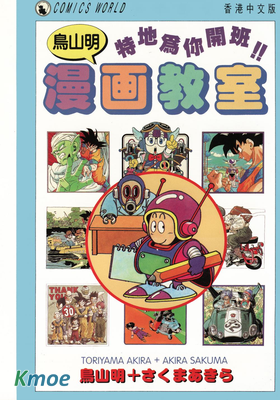 鳥山明漫畫教室