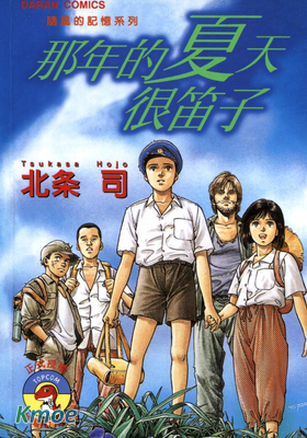 那年的夏天很笛子