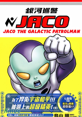 銀河巡警JACO