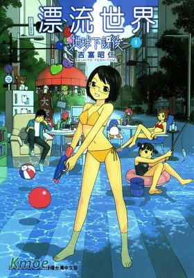 漂流世界-地球下課後