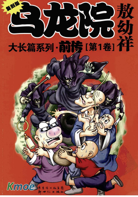 烏龍院大長篇前傳