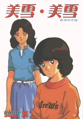 美雪·美雪