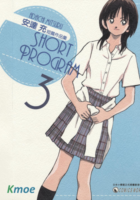 安達充短篇作品集