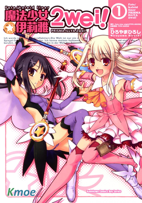 魔法少女☆伊莉雅2 wei!
