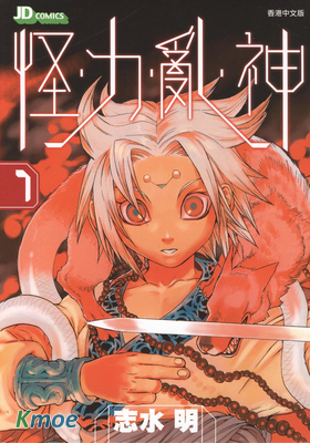 怪・力・亂・神