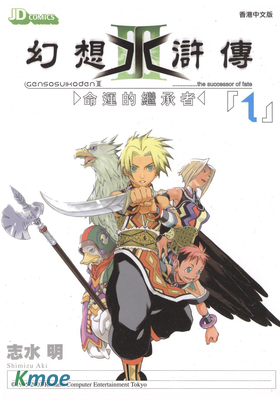 幻想水滸傳III -運命的継承者-