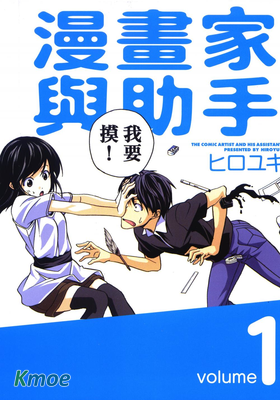 漫畫家與助手