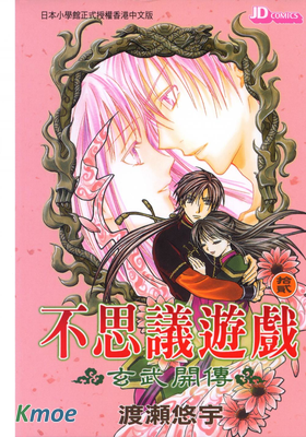 不思議遊戲-玄武開傳