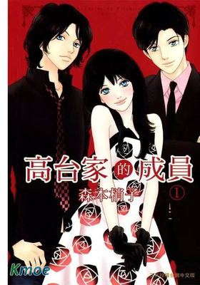 高台家的成員
