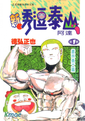 新秀逗泰山阿達