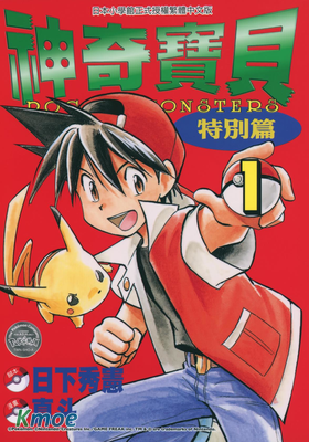 神奇寶貝特別篇