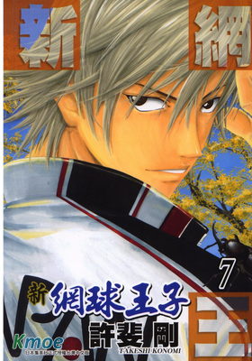 新網球王子