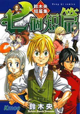 七個短篇