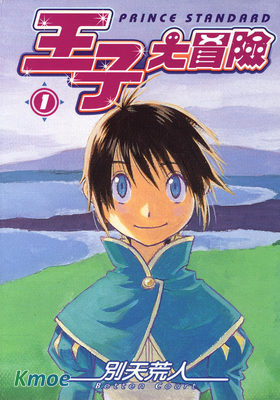 王子大冒險