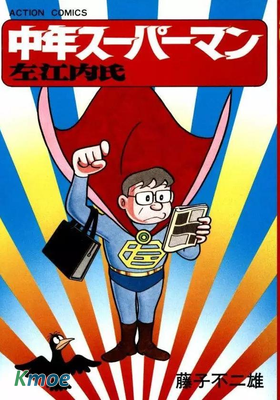 中年超人左江內氏