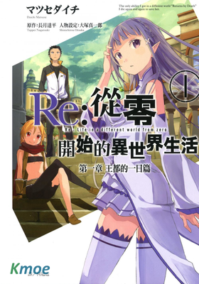 Re:從零開始的異世界生活