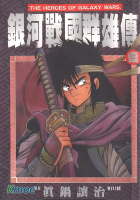 銀河戰國群雄傳