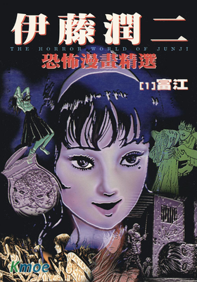 伊藤潤二恐怖漫畫精選