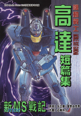 機動戰士高達短篇集-新MS戰記
