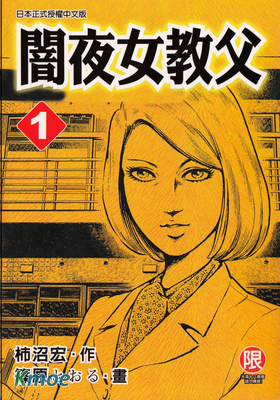 闇夜女教父