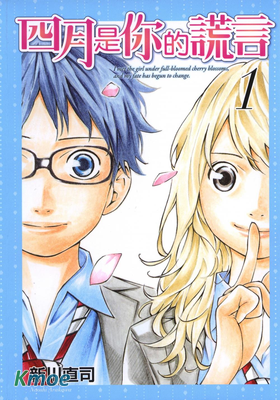四月是你的謊言