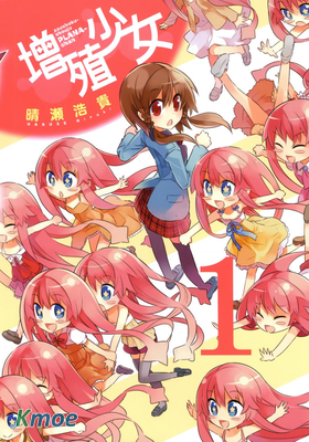增殖少女