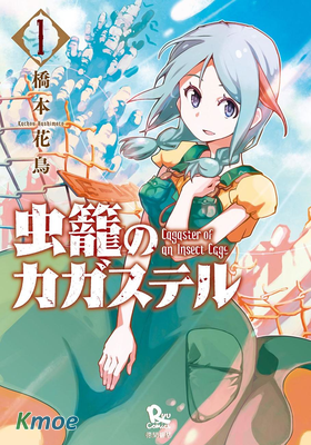 蟲籠的卡伽斯特爾