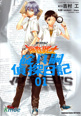 EVA:碇真嗣偵探日記