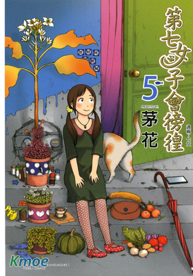 第七女子會彷徨